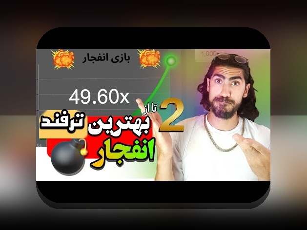 همه چیز درباره بازی انفجار جدید: آیا می‌تواند تغییر دهنده تجربه شرط بندی شما باشد؟